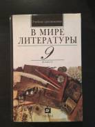 Внеклассное чтение. Класс: 9 класс