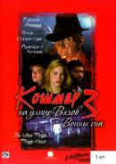 Художественный фильм A Nightmare on Elm Street часть третья
