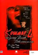 Художественный фильм A Nightmare on Elm Street часть четвертая
