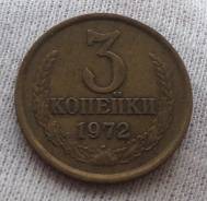3 копейки 1972 года