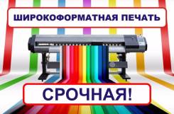 Широкоформатная печать! Срочная!