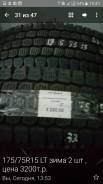 зима, 175/75 R15. Зимние, без шипов, износ: 10%, 2 шт