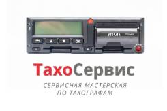 Установка и калибровка Тахографов ЕСТР "под ключ", выезд к заказчику