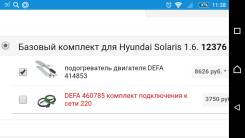 Продам предпусковой подогреватель двигателя DEFA 414853 Hyundai, KIA