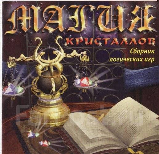 Сборник логических. Магический Кристалл игра. Секрет магических кристаллов игра. Сборник магия успеха. Игра МЕДИАХАУЗ Физикус.