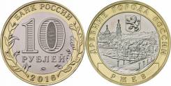 10 рублей 2016 Ржев
