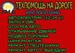 Заведем любое авто на месте, выезд. Круглосуточно! Автоэлектрик!