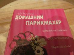 Книга Домашний парикмахер. Новая.
