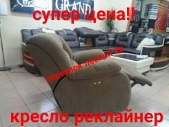 Кресла-реклайнеры.