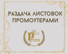 Раздача Вашей Рекламы Промоутерами В Общественных Местах!