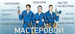 Мастер на дом