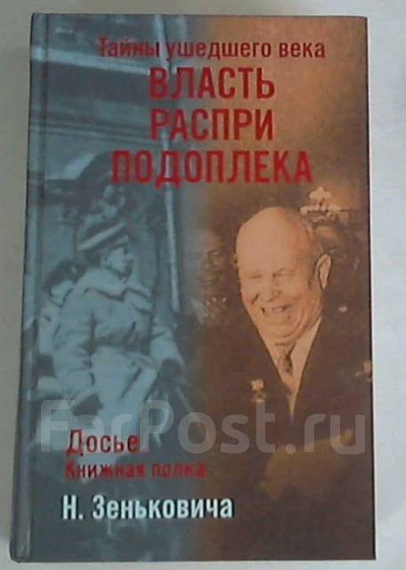 Тайны покинутого. Зенькович Николай Александрович. Зенькович 