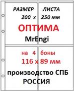 1 лист 200 х 250 мм, "Оптима", на 4 боны (календари) . СОМС - СПБ .