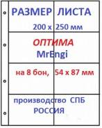 1 лист 200 х 250 мм, "Оптима", на 8 бон . СОМС - СПБ .