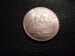 5руб СССР. Успенский собор/мешковой/
