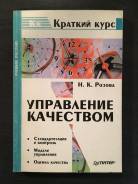 Управление качеством Розова Краткий курс