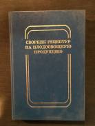 Сборник рецептур на плодовоовощную продукцию