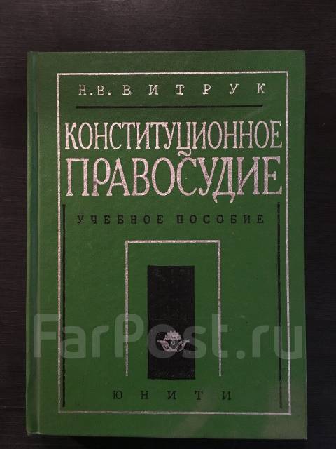 Конституционное правосудие. Конституционное правосудие учебник. Витрук Конституционное правосудие. Конституционное право Витрук Гошуляк учебники. Глаголь правосудия книга.