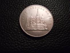 5руб СССР. Собор Покрова на Рву, /мешковой/