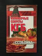 Кулинарные секреты КГБ