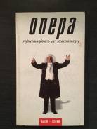 Опера Притворись ее знатоком