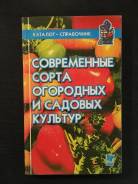 Современные сорта огородных и садовых культур