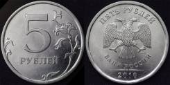 5 рублей 2010 года. СПМД. Нечастая.