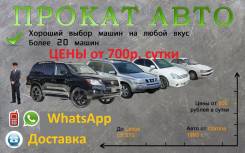 Аренда авто , Цены от 600р сутки.