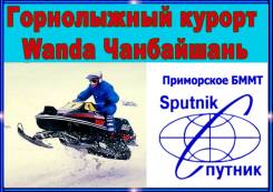Чанбайшань. Горнолыжный тур. Горнолыжная база Ванда Чанбайшань , 6-7 8дней