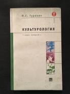 Культурология Гуревич Курс лекций