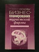 Основы Бизнес-планирования туристской фирмы