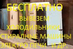 Бесплатно вывезем Вашу ненужную и неисправную бытовую технику .