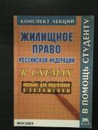 Жилищное право.