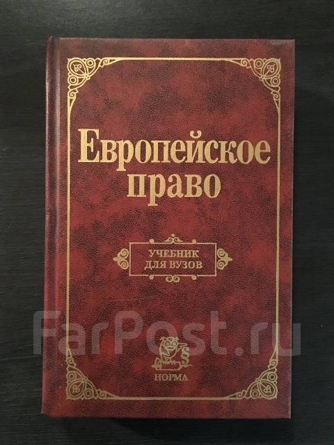 Европейское Право Учебник Для Вузов - Учебники Во Владивостоке