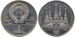1 рубль 1978 СССР - Олимпиада 80 - Кремль