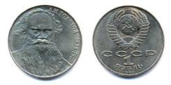 1 рубль 1988 СССР - Толстой Л. Н.