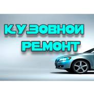 Кузовной ремонт.