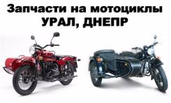 Запчасти на мотоциклы Урал, Днепр.