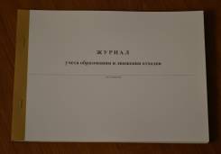 Журналы учета.
