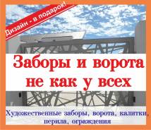 Заборы, ворота, ограждения не как у всех