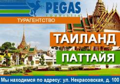 Таиланд. Паттайя. Пляжный отдых. Последние места! 28/04! Некрасовская, 100