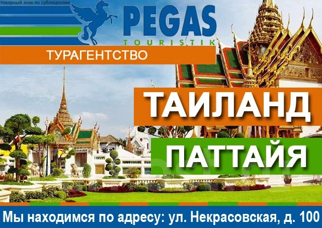 Экскурсии паттайя пегас 2018 отдых в тайланде из кемерово ос.пхукет