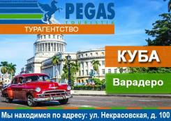 Куба. Варадеро. Пляжный отдых. Куба! Отдых круглый год! Рассрочка! Оплата банковскими картами!