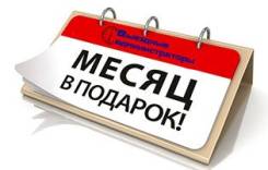Абонентское обслуживание компьютерной техники. Первый месяц бесплатно!