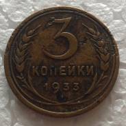 3 копейки 1933 года. VF.