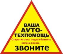 Техпомощь на дороге.