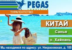 Санья. Пляжный отдых. Отличные предложения! Туры в лето! Семейный отдых! Выгодные туры