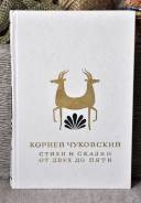 Серия БМЛД К, Чуковский Стихи И Сказки