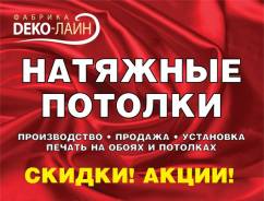 Потолки натяжные.