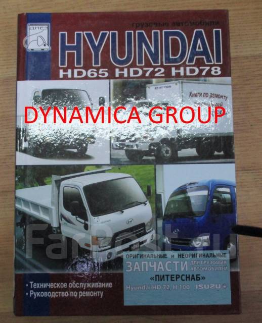 книга-инструкция на hyundai hd78